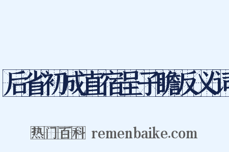 后省初成直宿呈子瞻反义词是什么意思的图片